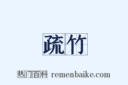 疏竹是什么意思的图片